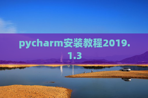 pycharm安装教程2019.1.3